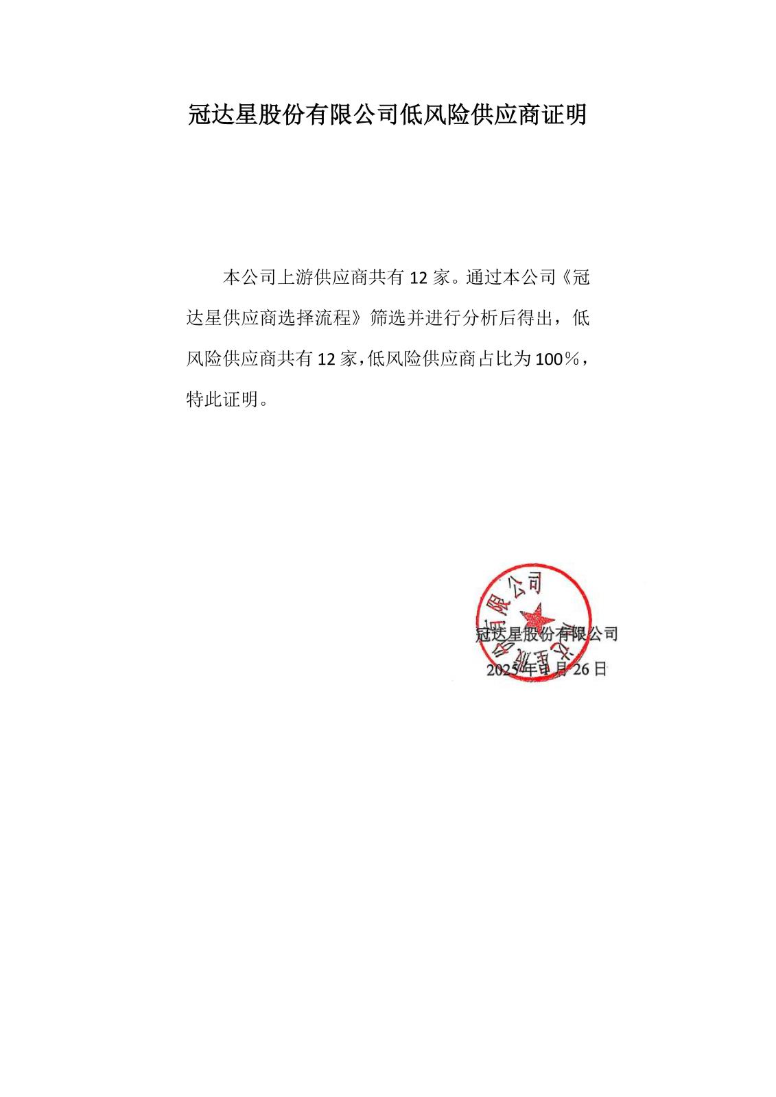 0-22-2冠達星股份有限公司低風(fēng)險供應(yīng)商證明.jpg
